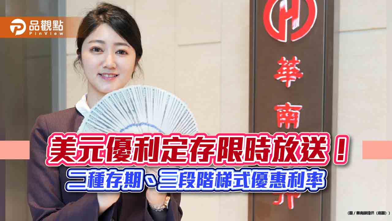美元定存1個月期年息5.35%！華南銀「美利成雙」專案　會員最高5.4％