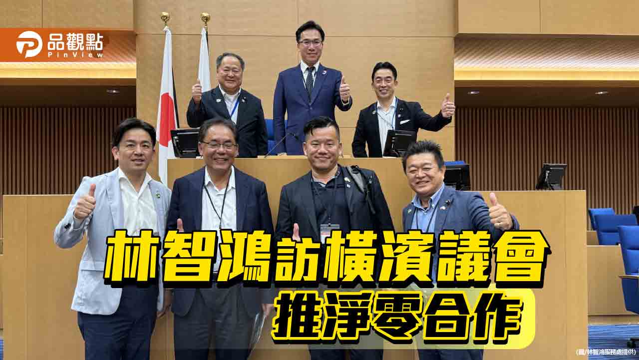 林智鴻訪橫濱市議會  推高雄、橫濱港灣淨零碳排合作
