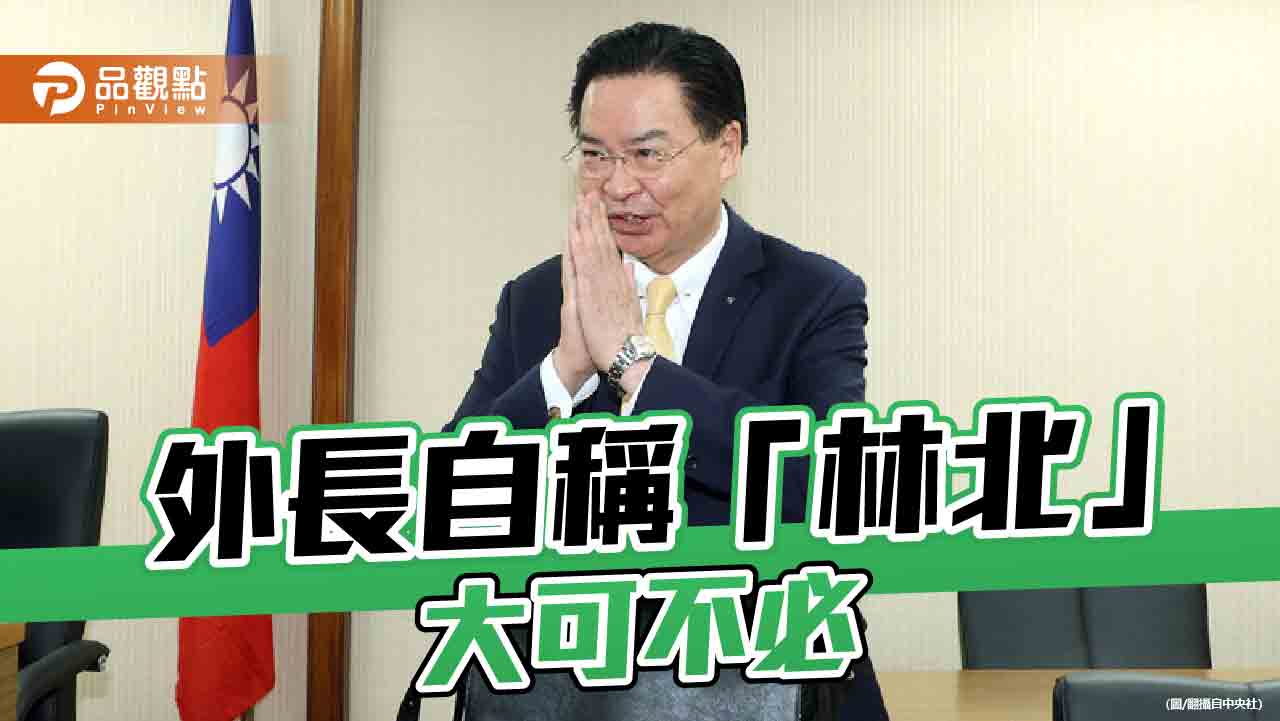 外交部長吳釗燮身披彩帶自稱「林北」 徐巧芯酸：我就是老娘