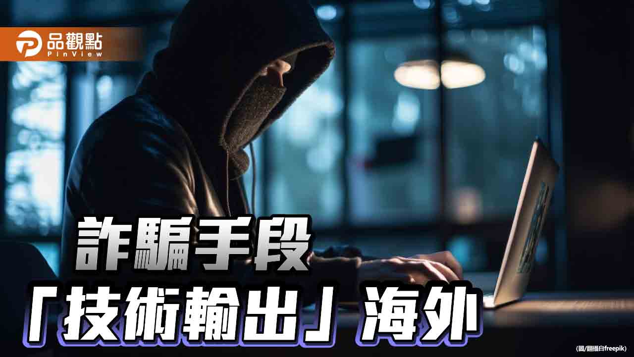 恥！台灣詐騙集團「開枝散葉」　藍委促修法重罰