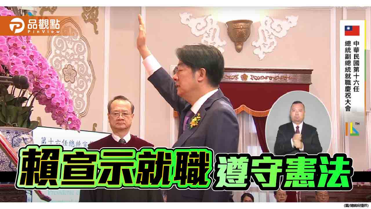 《520典禮不斷更新》第16任總統、副總統就職 賴清德宣誓「遵守憲法」