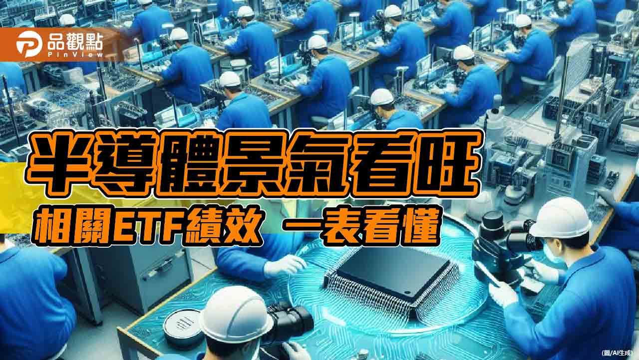 半導體復甦！法人建議善用相關ETF、科技基金　卡位AI行情