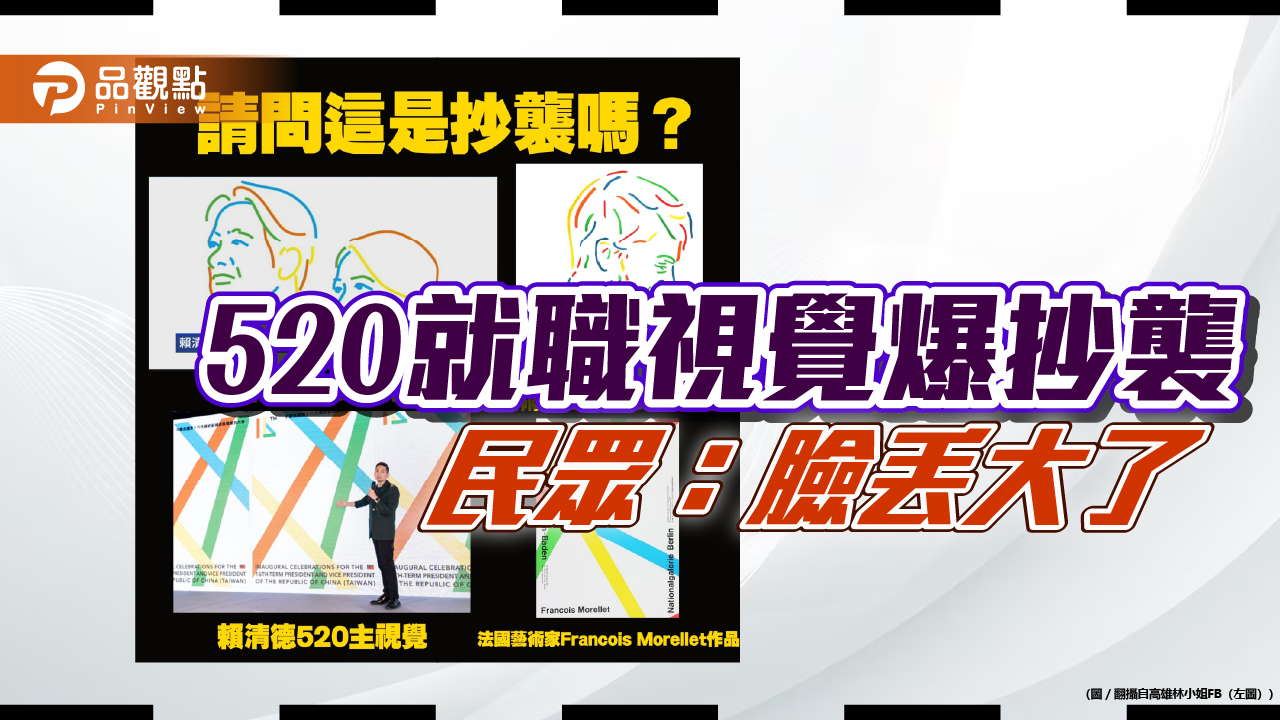 台灣抄不停？總統就職視覺設計，疑抄襲國際藝術家作品