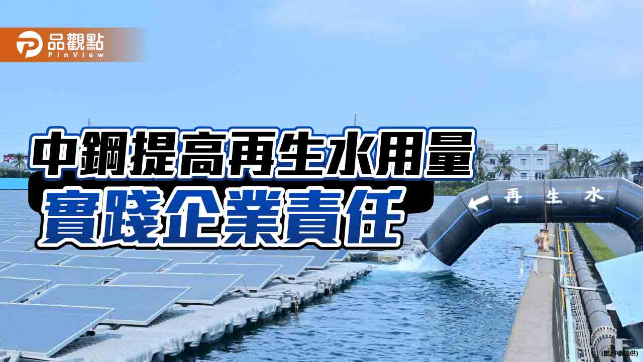 中鋼提高再生水占比 實踐企業社會責任
