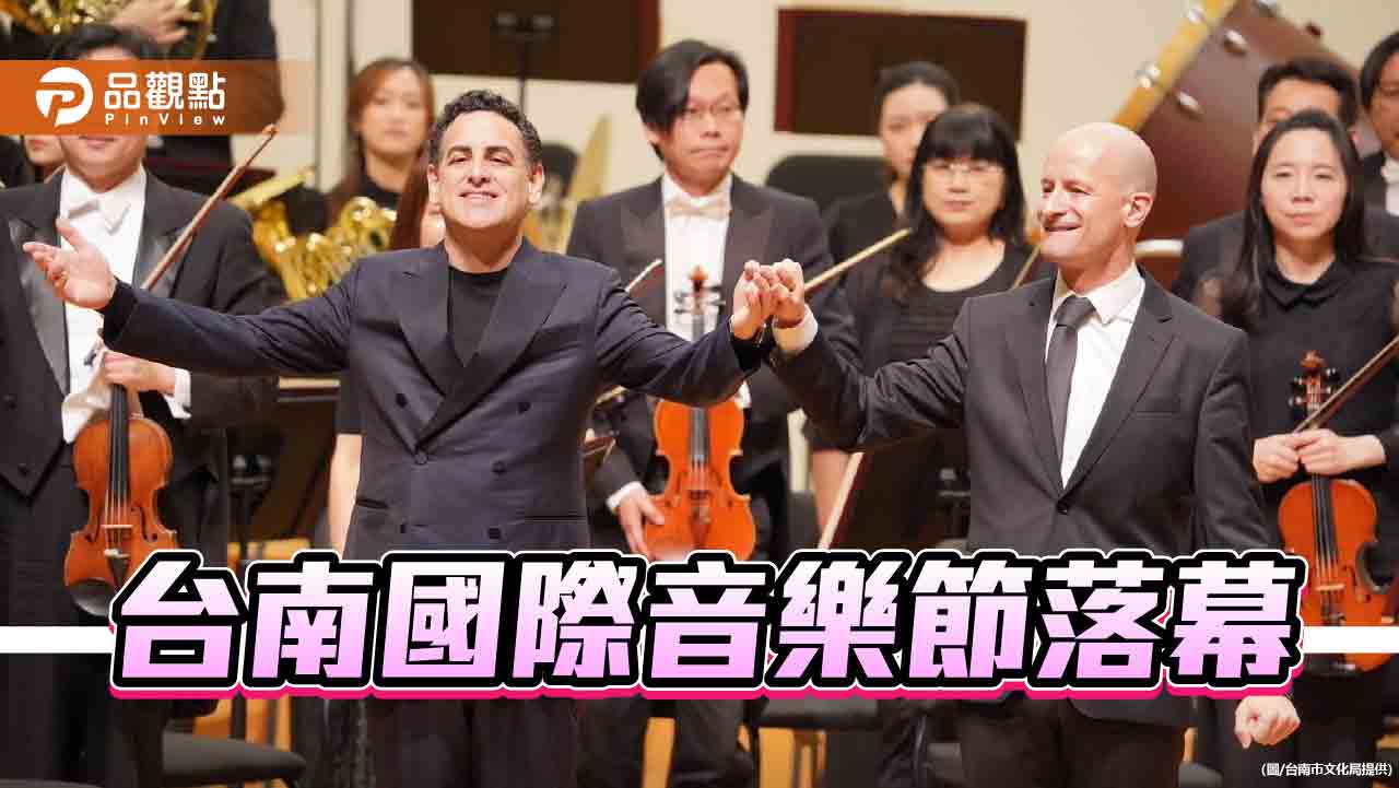台南國際音樂節落幕 歌劇巨星佛瑞茲獻唱壓軸