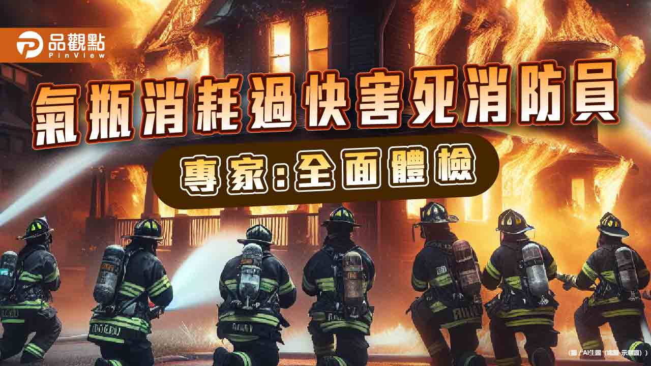 新竹巿二消防員殉職，疑氣瓶消耗過快致命