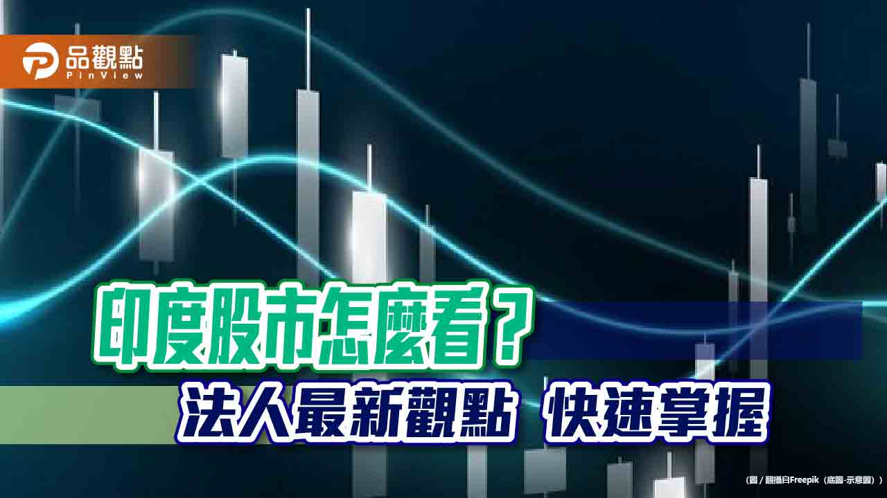 印度大選無礙股市！富蘭克林坦伯頓集團看好「新印度」　佈局這4大題材