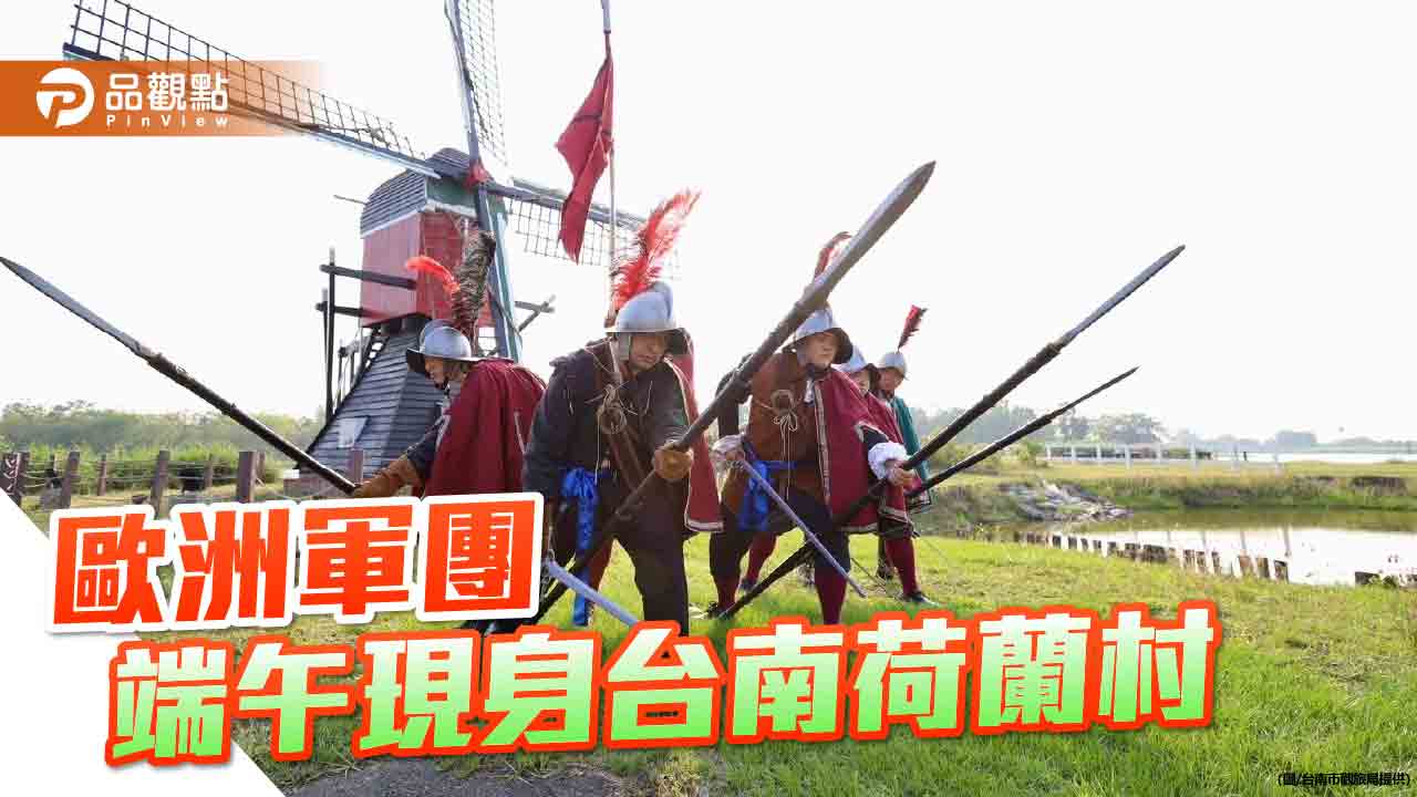 端午連假遊台南德元埤荷蘭村!歐洲軍團、市集表演、獨木舟體驗登場
