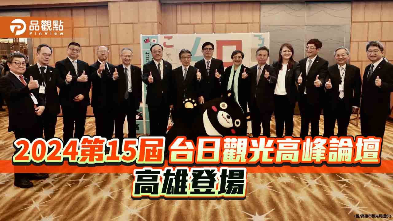 「2024第15屆台日觀光高峰論壇」高雄登場 港都觀光魅力驚豔日本