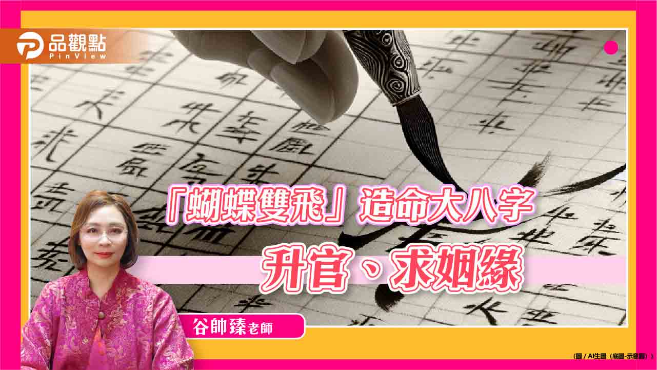 6/9「蝴蝶雙飛」造命大八字,升官、求姻緣