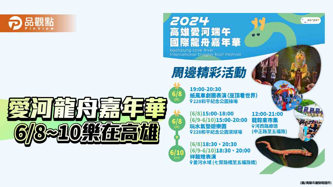 端午連假好去處 6/8~10愛河龍舟嘉年華 邀民眾一同樂在高雄