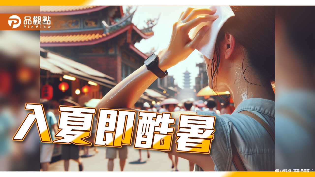 慎防熱傷害!今明兩天本週最高溫 大臺北屏東恐飆38度