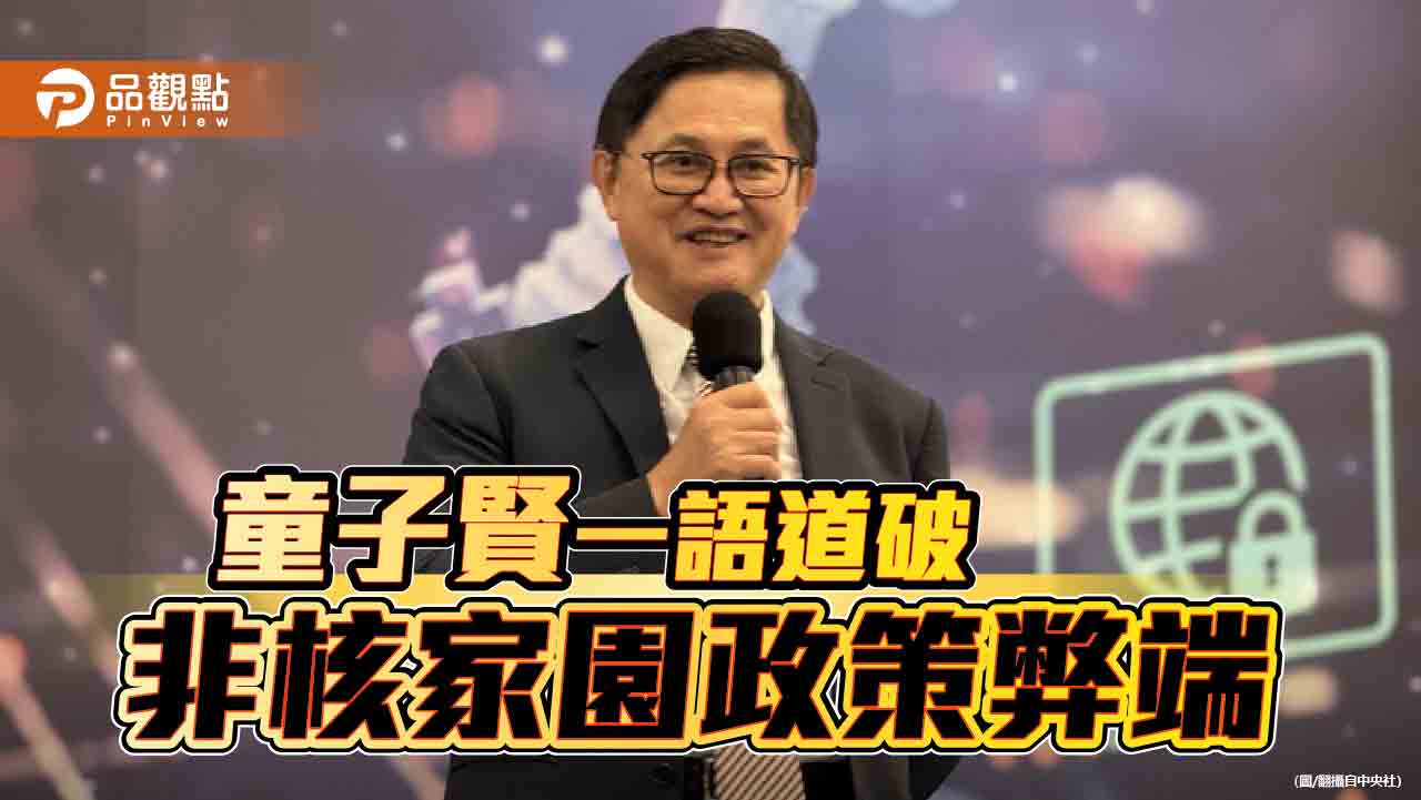 解決缺電刻不容緩 童子賢:非核家園口號卡住能源政策