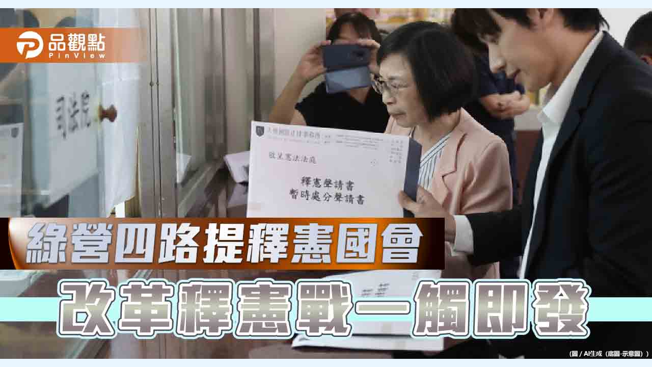 綠營四路提釋憲國會 僅立法院有望受理