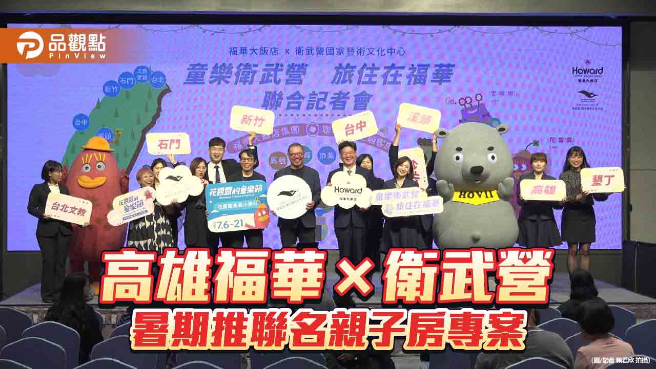 高雄福華攜手衛武營推聯名親子房 童樂節搶攻暑期親子旅遊市場