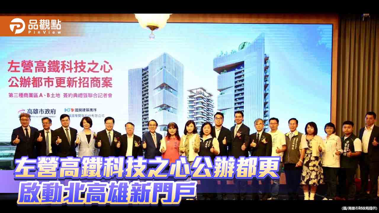 啟動北高雄新門戶 「左營高鐵科技之心公辦都更案」舉行簽約儀式