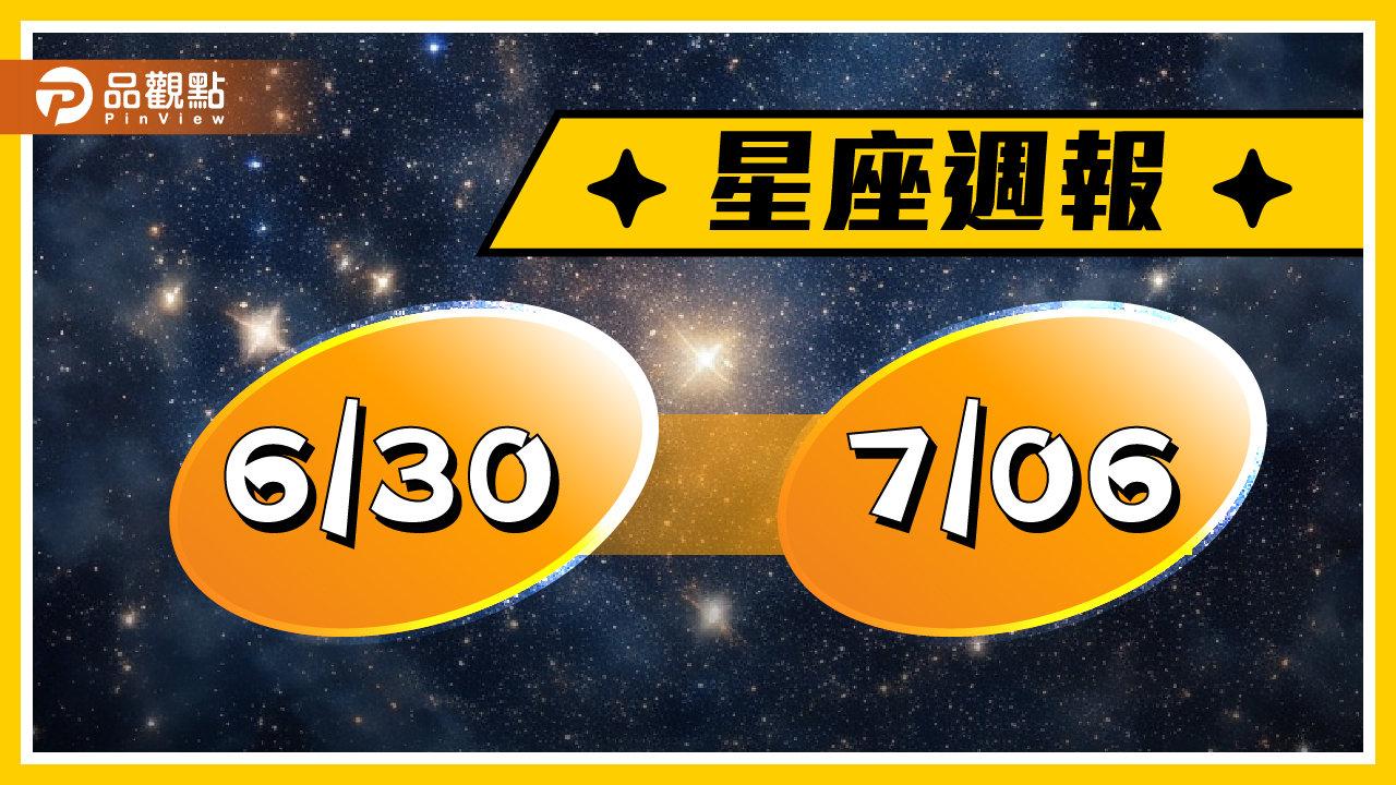 6/30-7/6星座周運,牡羊勇於面對問題,射手財運願望容易實現