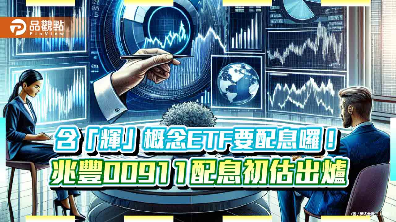 00911配息初估1.2元!想領息最晚這天買進 持有含「輝」概念ETF
