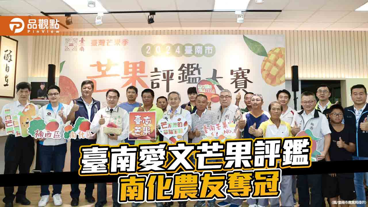 臺南愛文芒果評鑑結果出爐 南化區農友多位獲獎