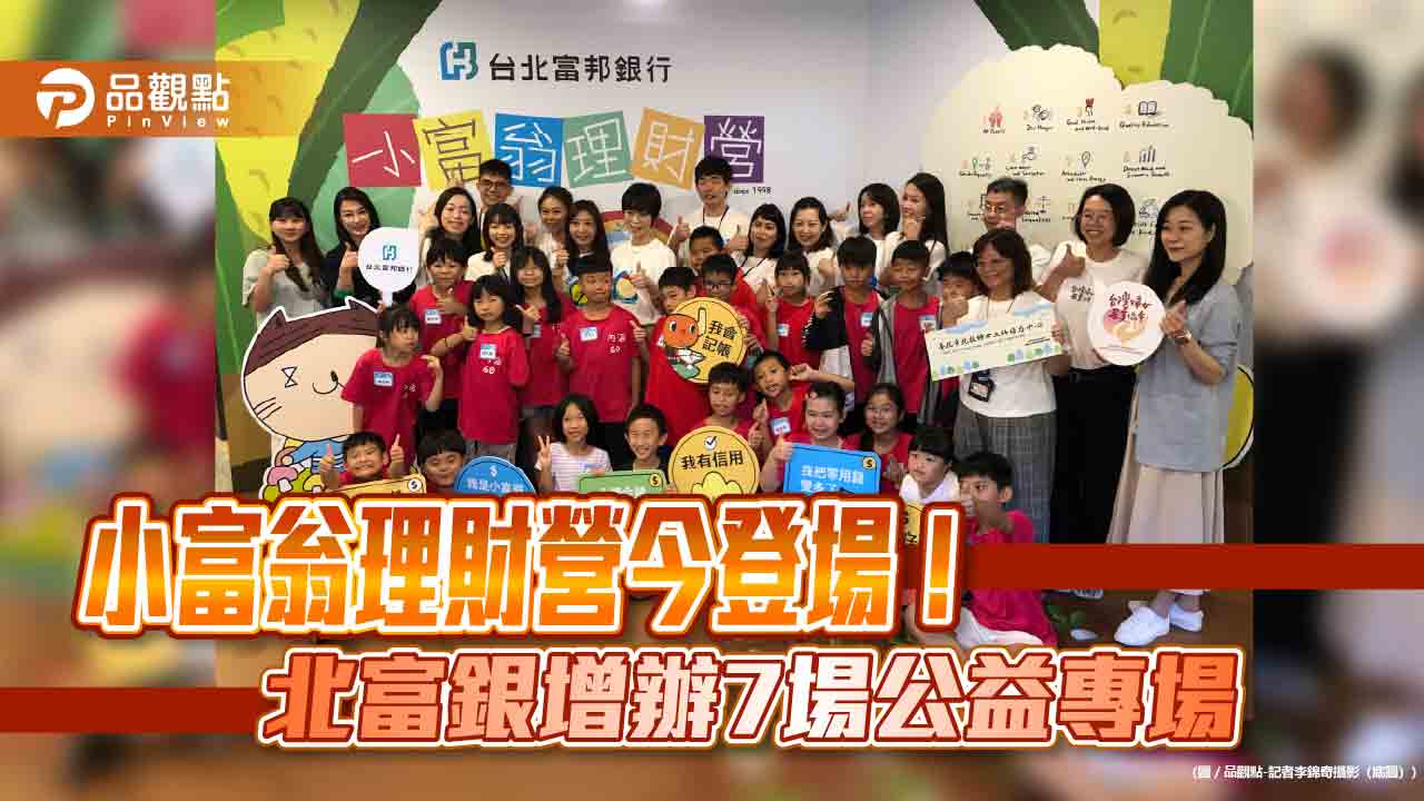 北富銀小富翁理財營連辦26年!平均每帳戶資產46萬 今年2小時額滿
