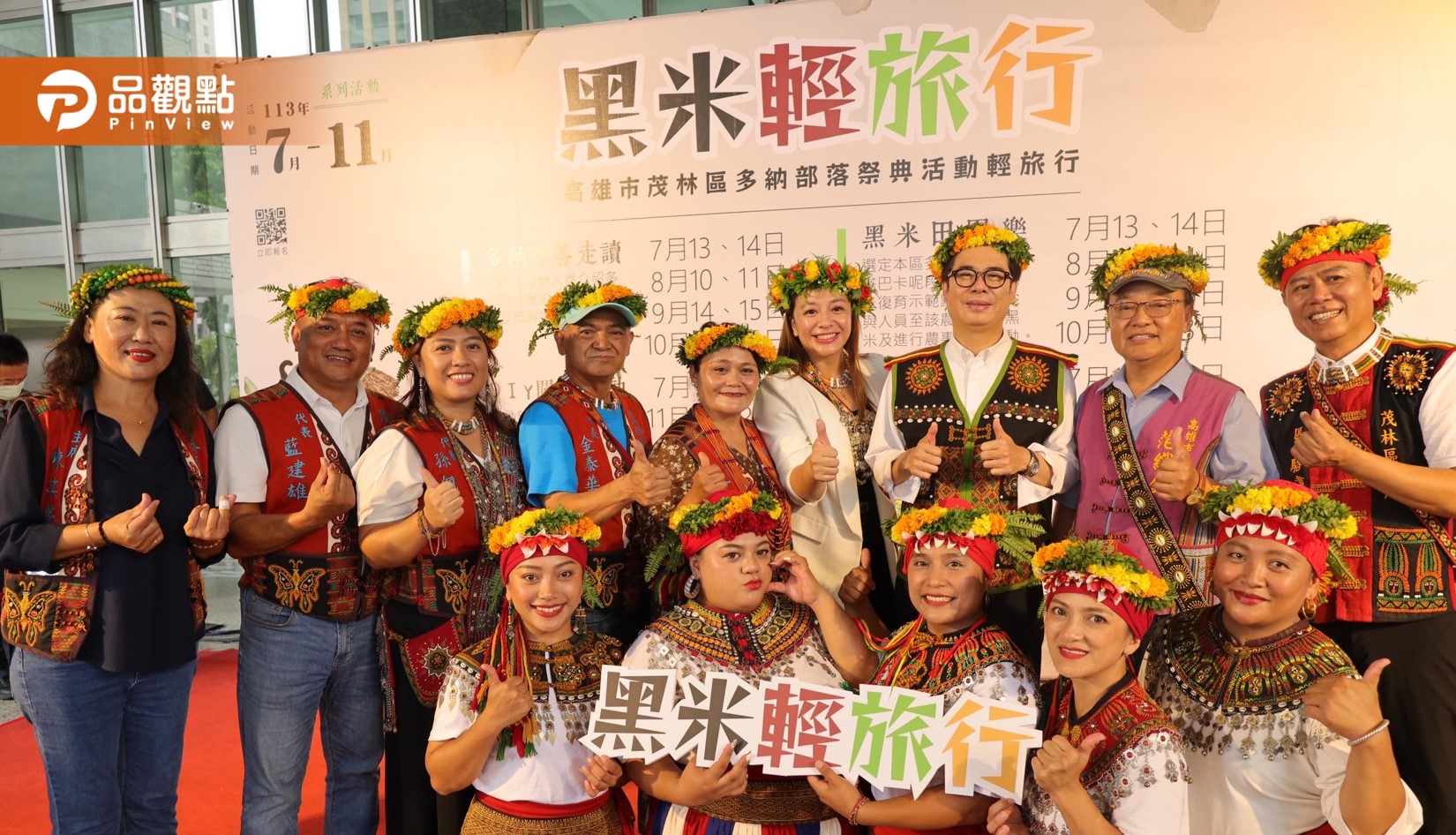 暑假怎麼玩?高雄茂林黑米輕旅行開跑