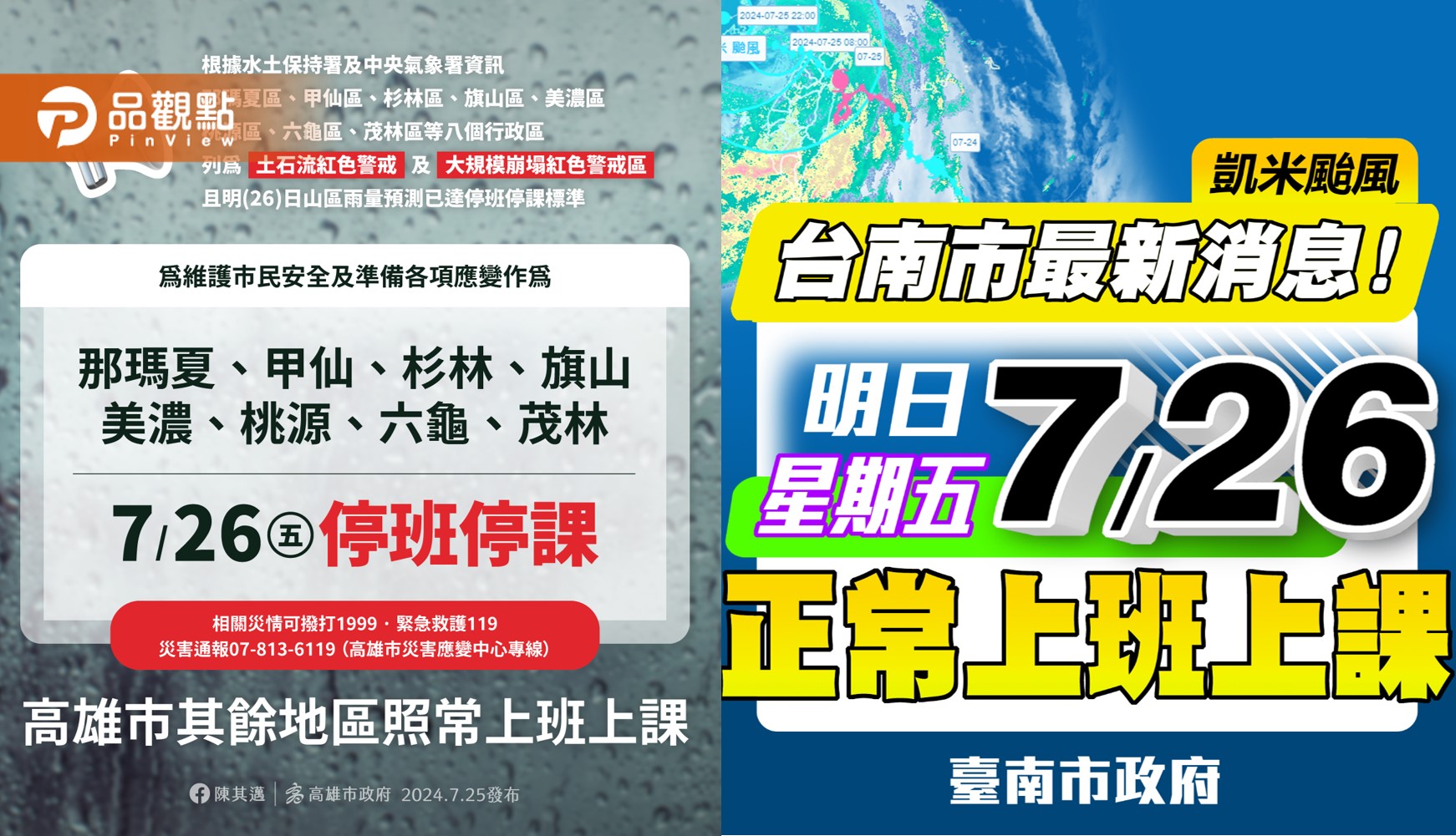 高雄8區 屏東5鄉26日停班停課 台南正常上班上課