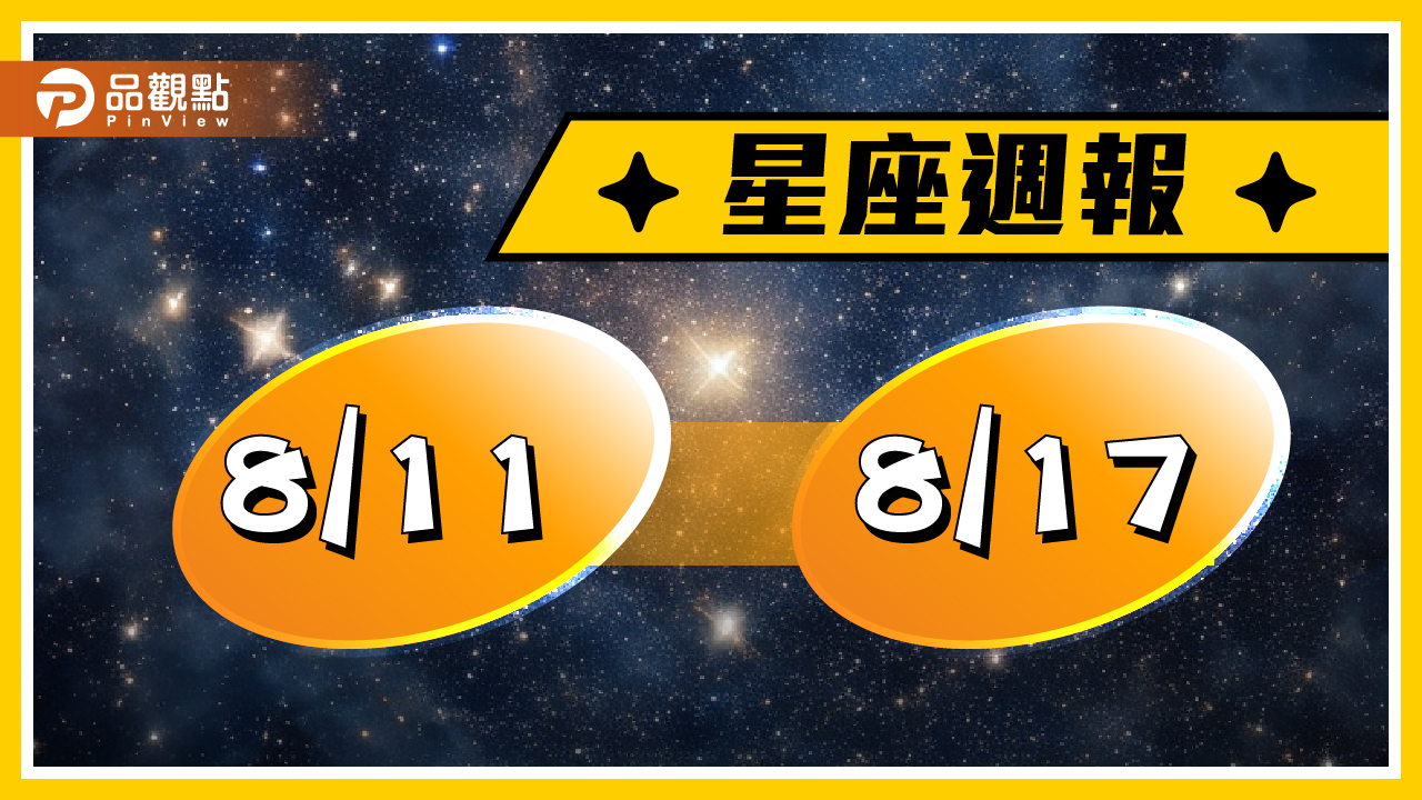 8/11-8/17星座周運,金牛座、獅子座、天蠍座、水瓶座注意口角誤事