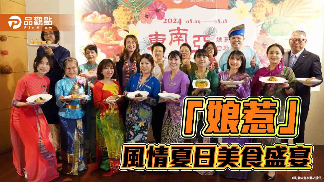 「娘惹」風情開啟夏日美食盛宴 義大皇家酒店邀請您共赴一場味蕾之旅