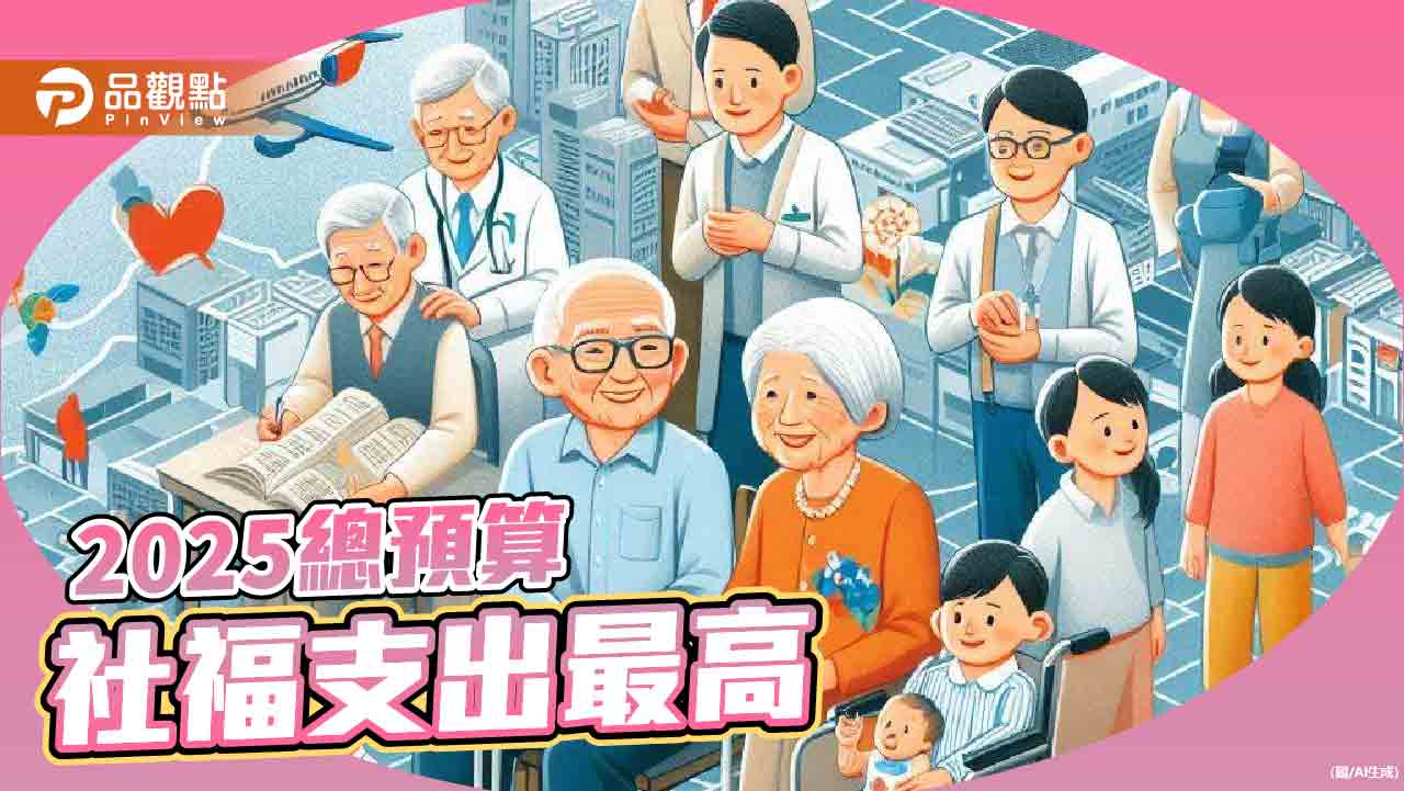 社福預算2025年大幅增加 打造社會安全網!專家:不該淪為大撒幣