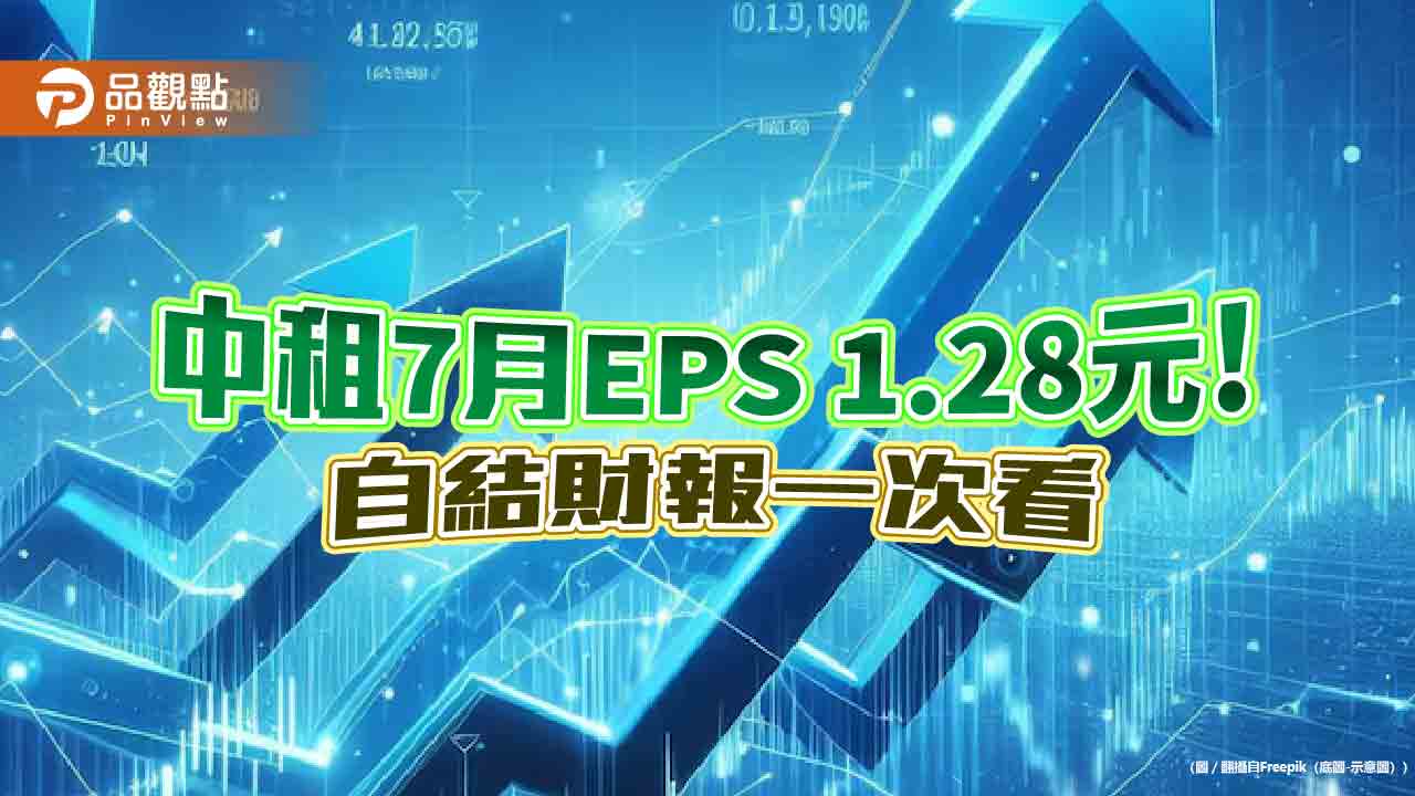 中租前7月EPS 8.36元!年減8.3% 營收年增7%