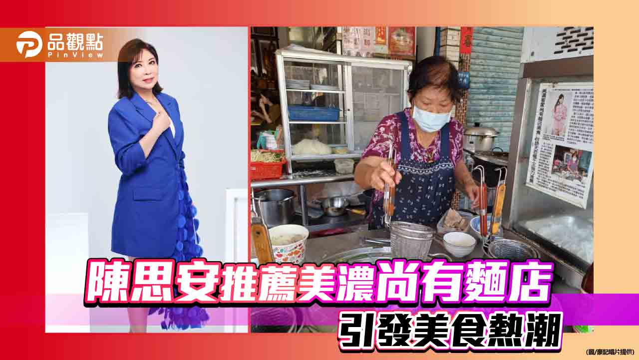 美濃尚有麵店獨特風味一吃難忘  歌手陳思安分享引發美食熱潮
