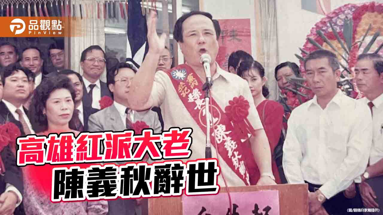 高雄紅派大老陳義秋病逝 縱橫地方政壇影響深遠