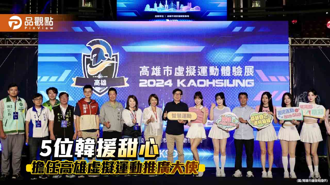 高雄電競大賽結合虛擬運動體驗 安芝儇、 朴旻曙等擔任推廣大使