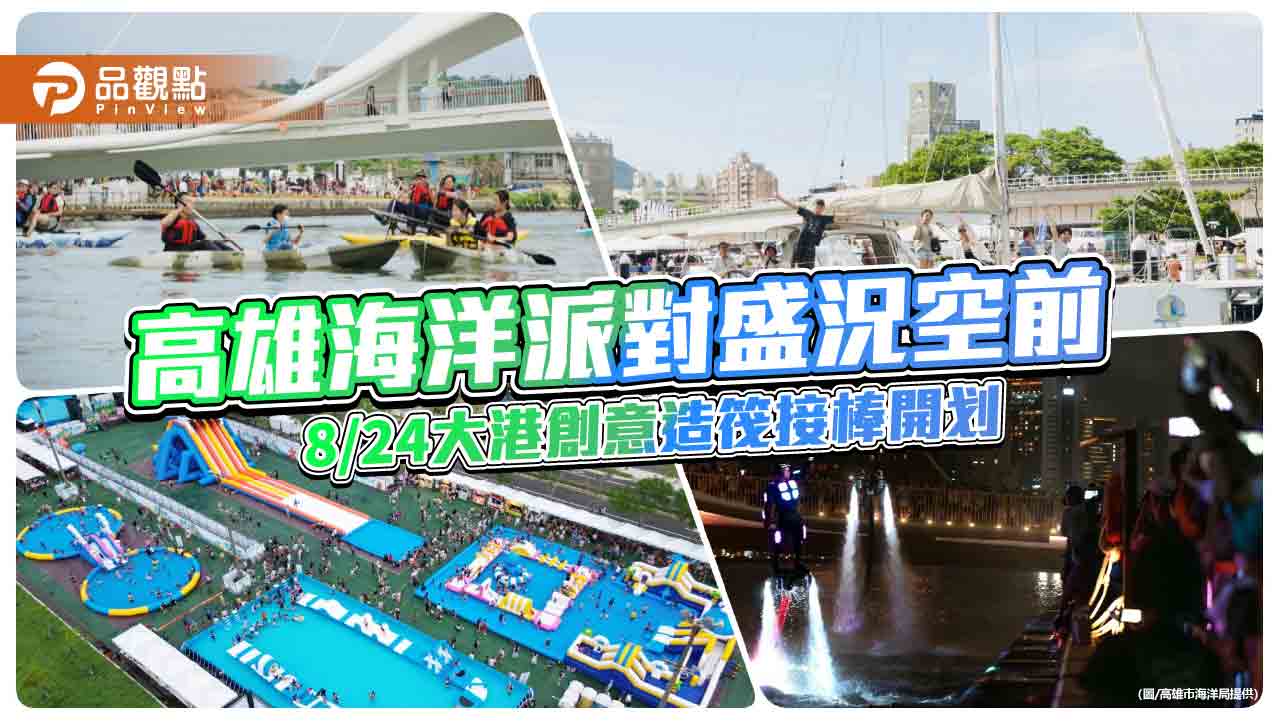 高雄海洋派對吸引17萬人次享受歡樂浪潮 8/24大港創意造筏接棒開划