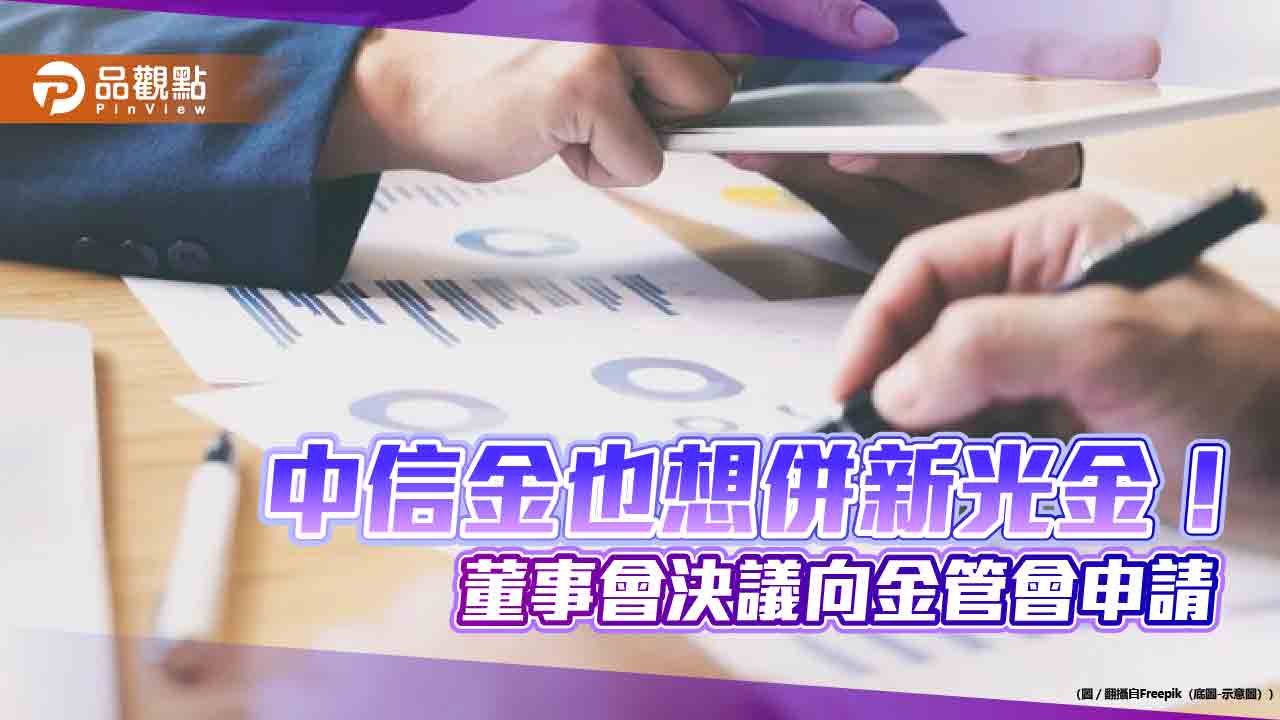 中信金要投資新光金!總座高麗雪:等金管會核准 不受其他金控影響