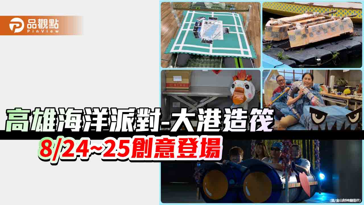 2024高雄海洋派對精彩壓軸 大港造筏競賽趣味登場