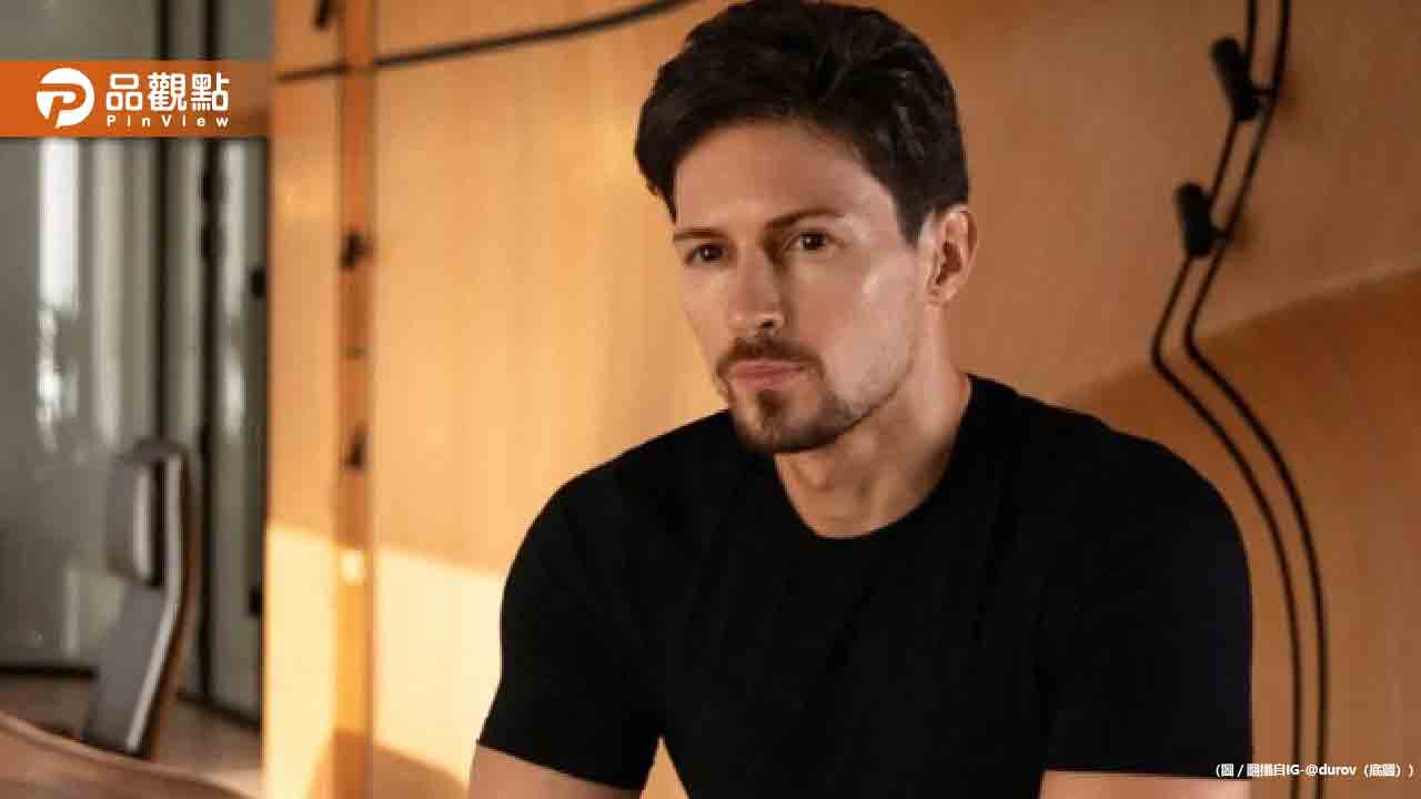 Telegram創辦人杜洛夫被捕!馬斯克發文聲援