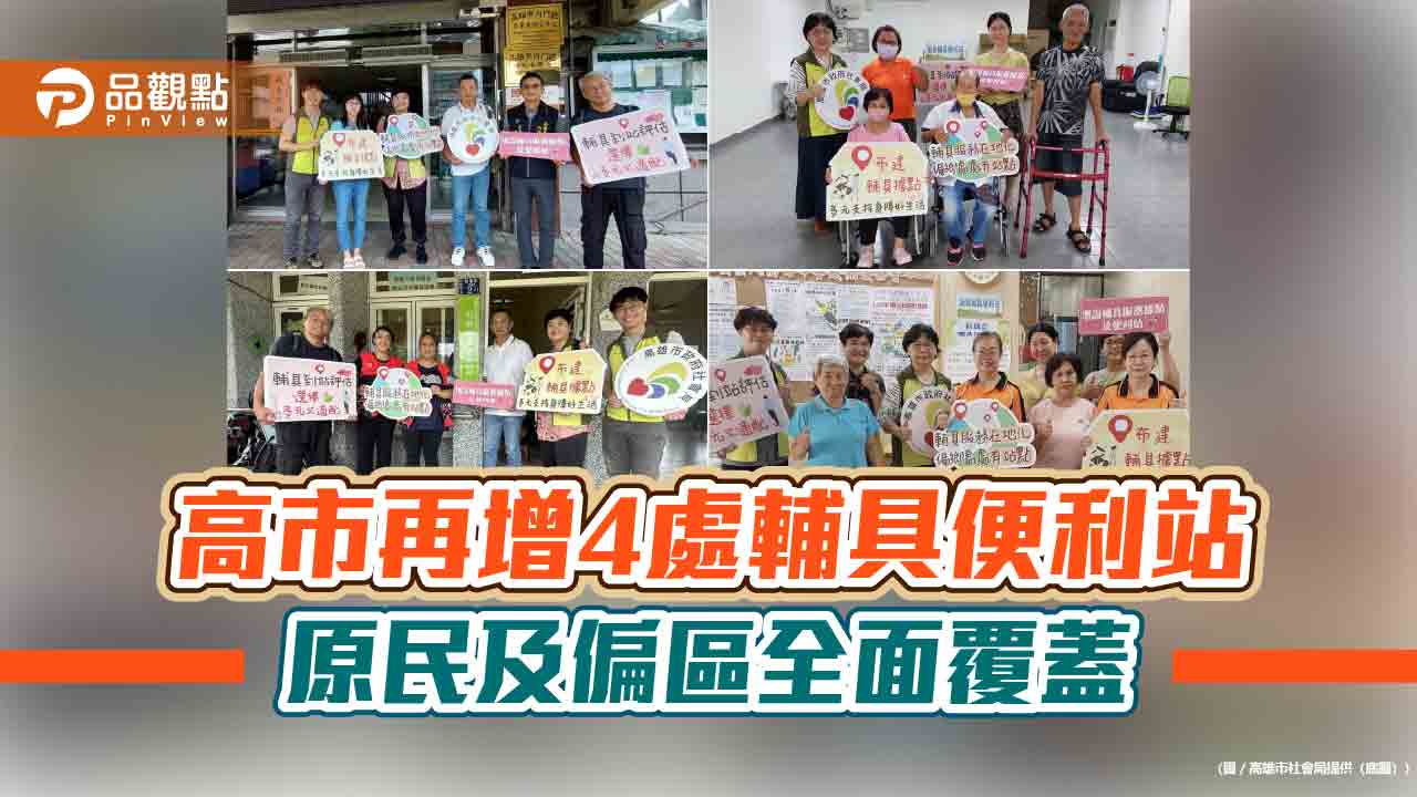 高市再增4處輔具便利站 原民及偏區無障礙全覆蓋