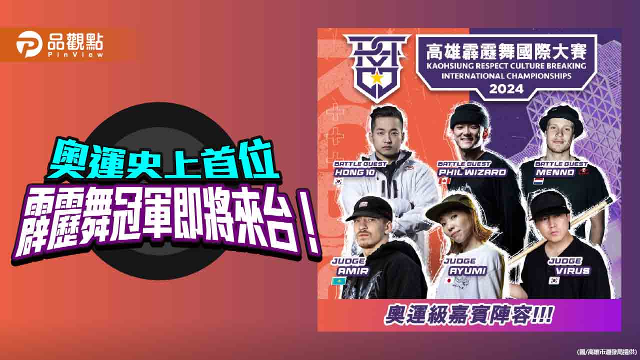 「2024高雄RCBIC霹靂舞國際大賽」高手雲集 首位奧運霹靂舞冠軍即將來台!