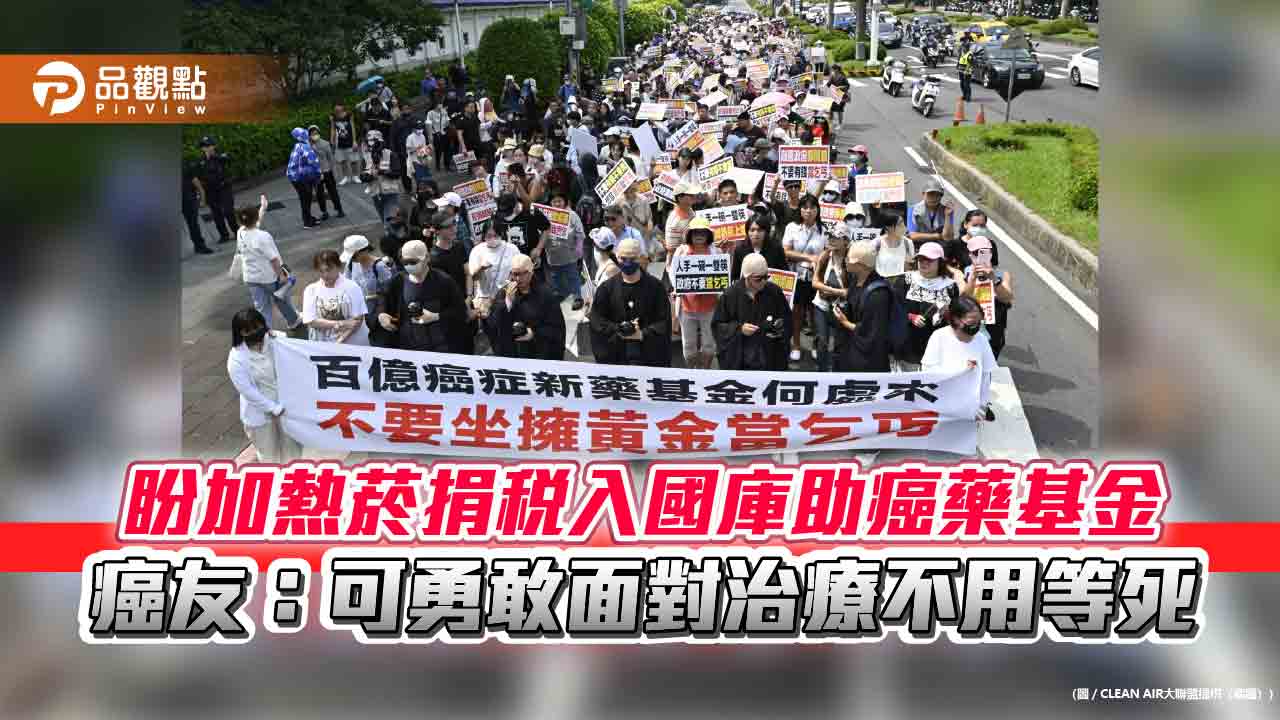 盼加熱菸捐稅入國庫助癌藥基金 癌友:可勇敢面對治療不用等死