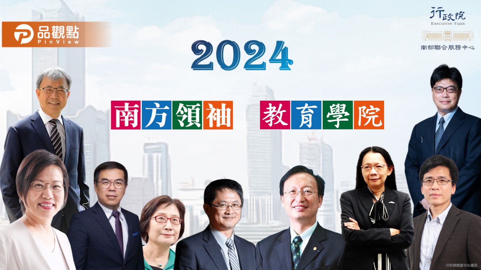 「2024南方領袖教育學院」 9部會級首長高雄開講