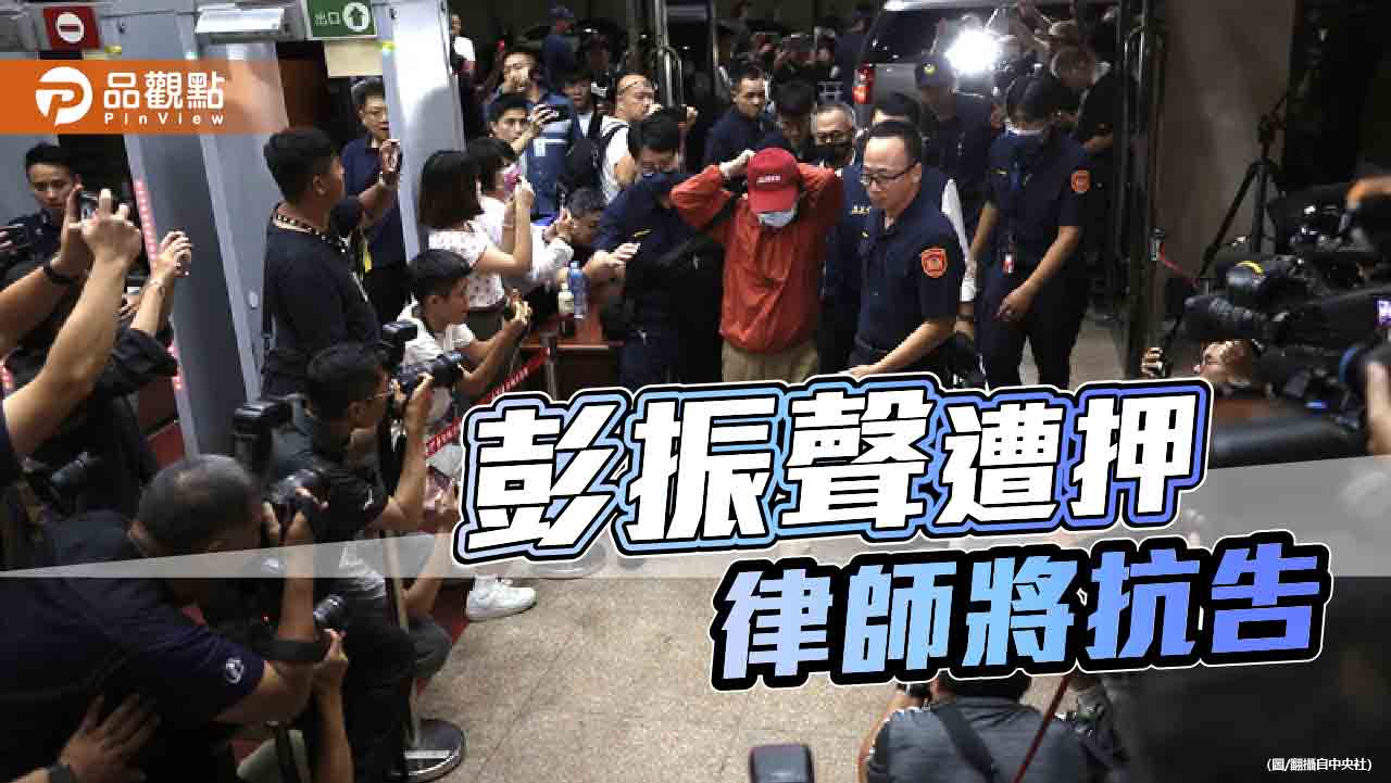 北市前副市長彭振聲遭羈押禁見 北院認賄賂金額大、有勾串之虞