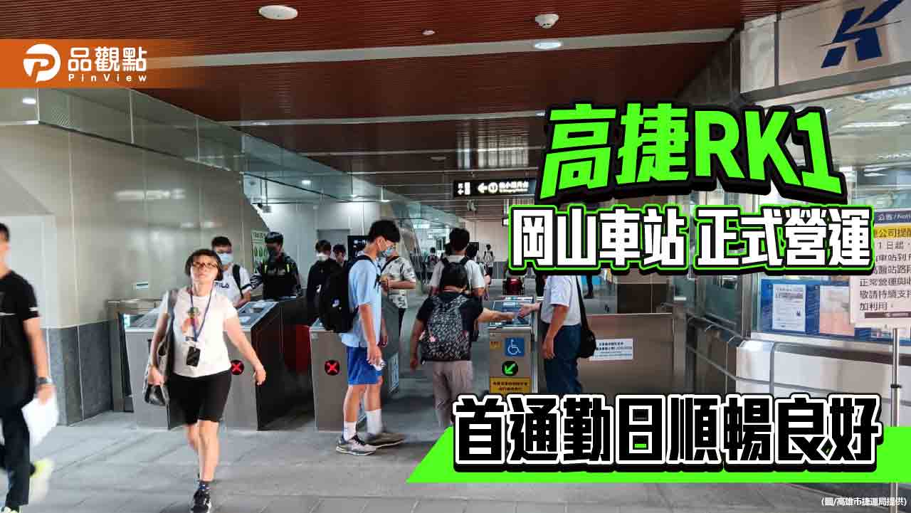 高捷RK1岡山車站正式營運 首上班(學)通勤日乘客秩序良好順暢