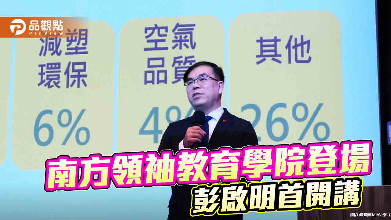 2024南方領袖教育學院首日 彭啟明談「氣候變遷的轉折點」