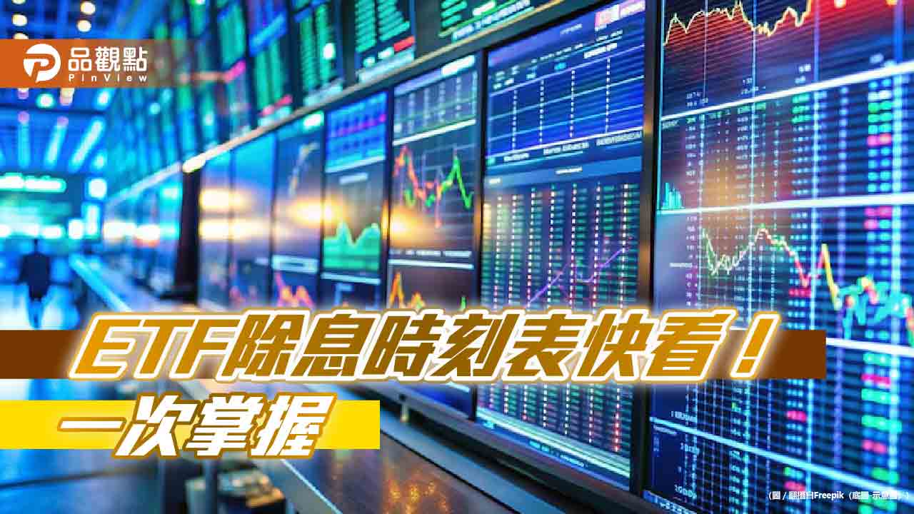 13檔台股ETF除息囉!領息時刻表全掌握 00940明天先登場