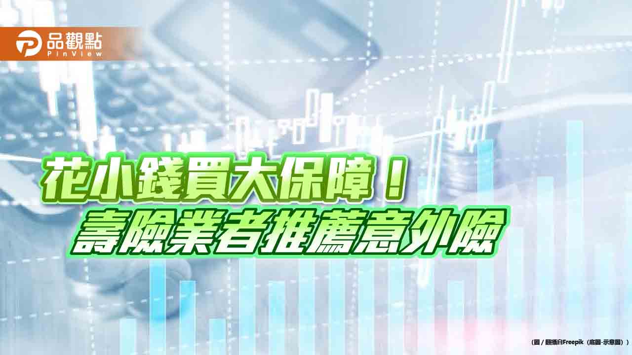 意外險+骨折險!新壽推高CP組合 食物中毒也有保障