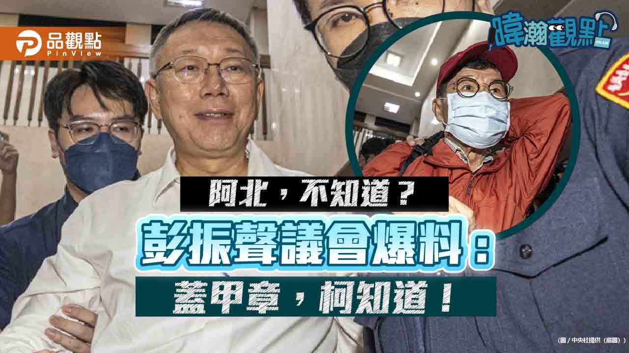 知情還是無能?苗博雅剖析柯文哲京華城案關鍵疑點