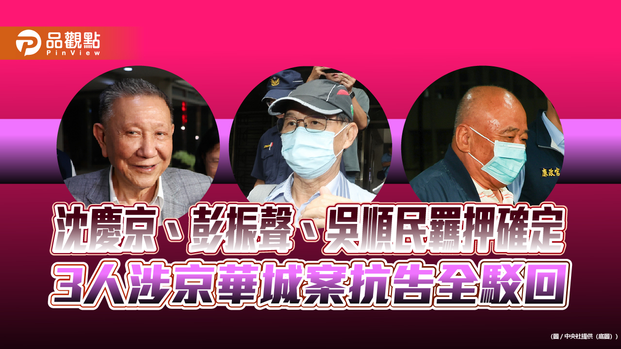 繼續押 3人抗告全駁回 彭沈吳看守所過中秋