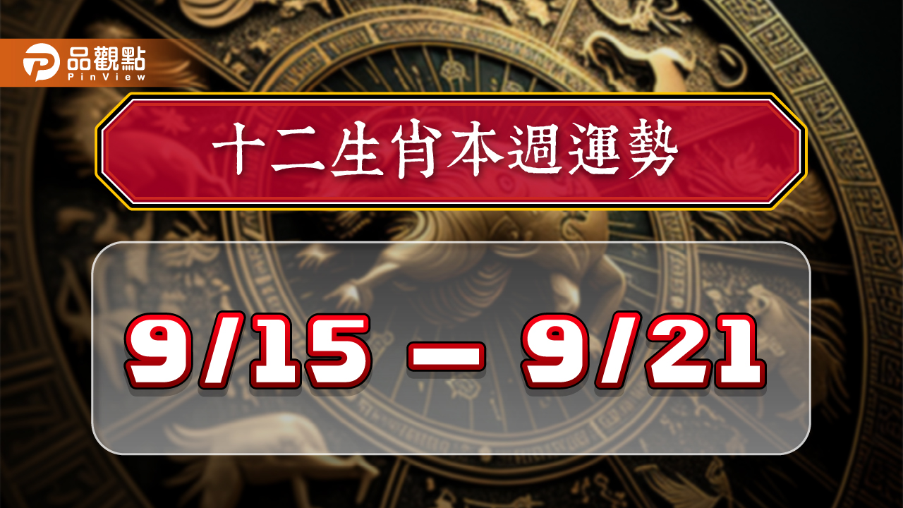 2024年12生肖每週運勢排行9/15-9/21,屬狗事業氣勢非凡,屬羊悶聲發大財