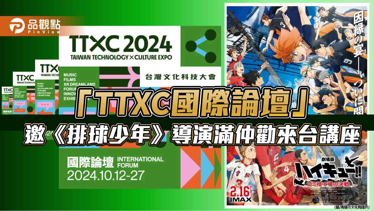 TTXC國際論壇聚焦全球趨勢 《排球少年》導演滿仲勸首度來台講座